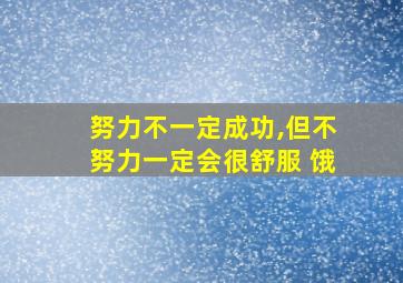 努力不一定成功,但不努力一定会很舒服 饿